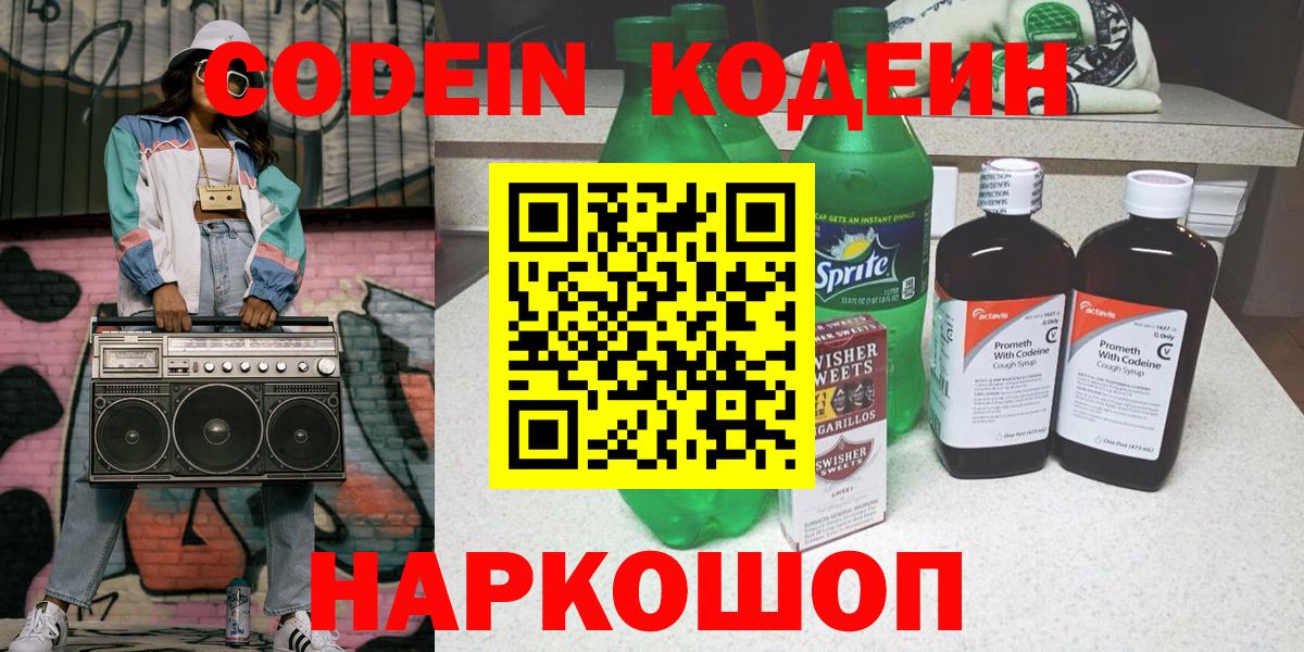 Кодеин Purple Drank Прокопьевск
