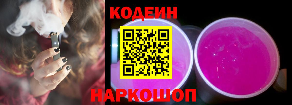 Прокопьевск  Кодеин Purple Drank  Вход с VPN  Codein напиток Lean (лин) 